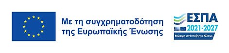 Με τη συγχρηματοδότηση της Ευρωπαϊκής Ένωσης — ΕΣΠΑ 2021–2027